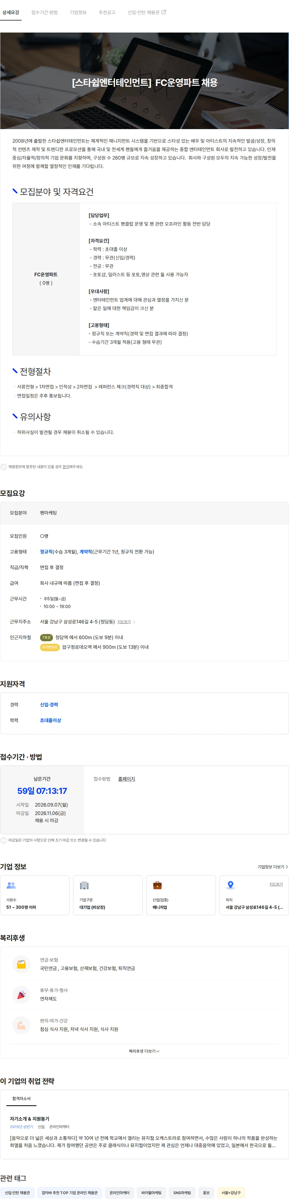 스타쉽엔터테인먼트 [스타쉽엔터테인먼트] FC운영파트 채용 채용공고