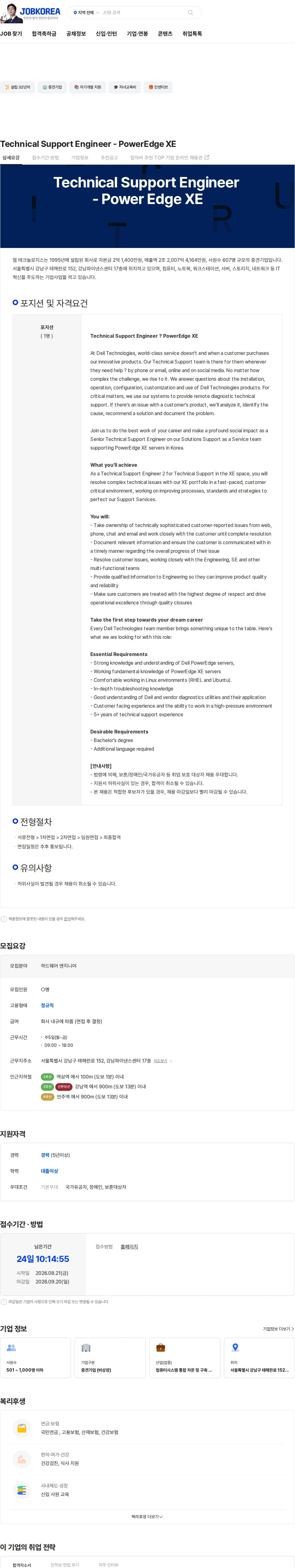 DELL Technical Support Engineer - PowerEdge XE 채용공고