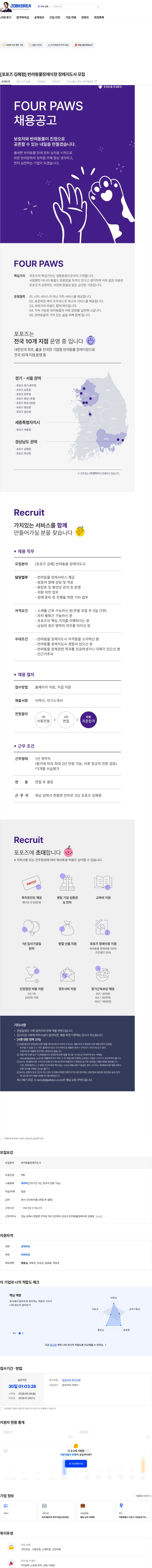 펫닥 [포포즈 김해점] 반려동물장례식장 장례지도사 모집 채용공고