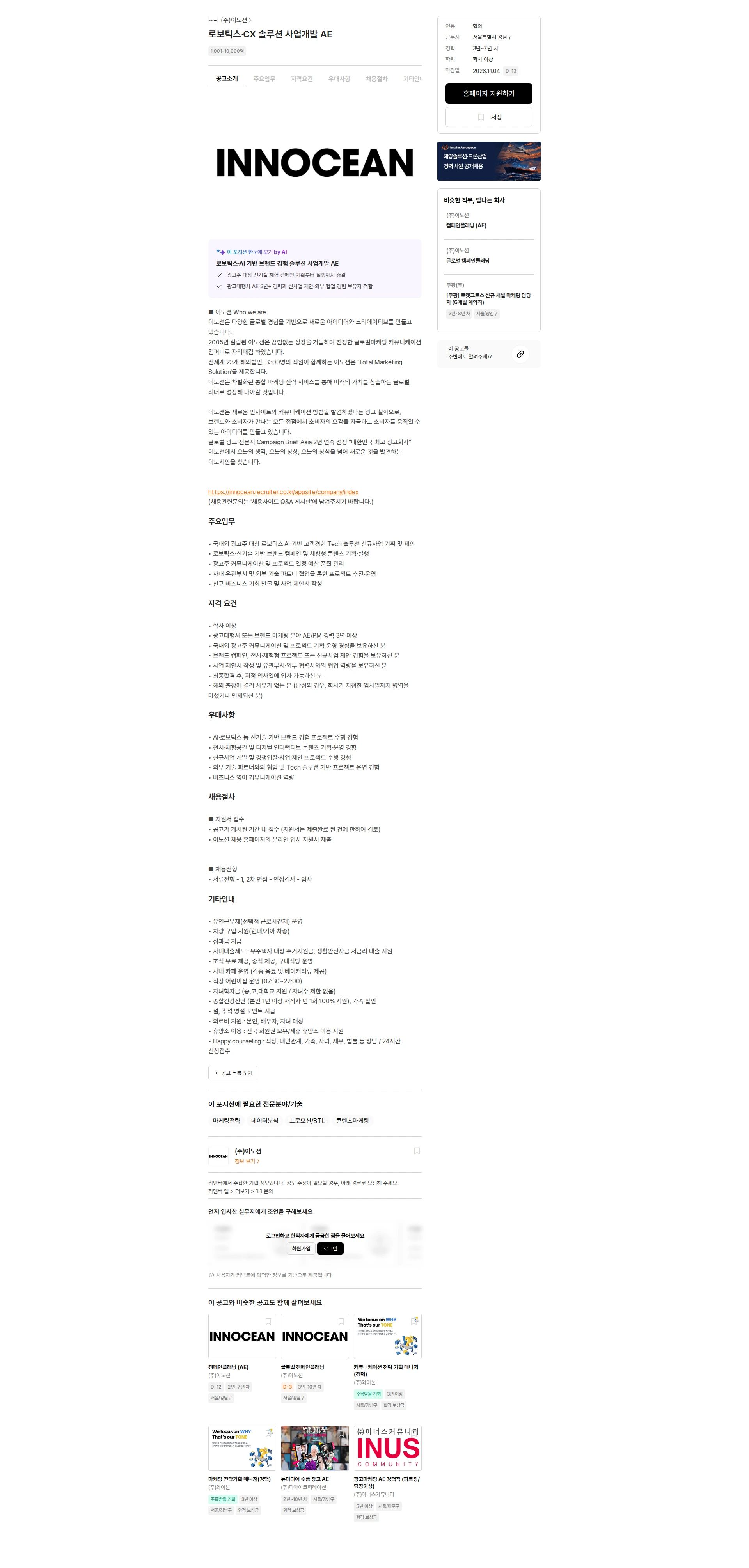 이노션 로보틱스·CX 솔루션 사업개발 AE 채용공고