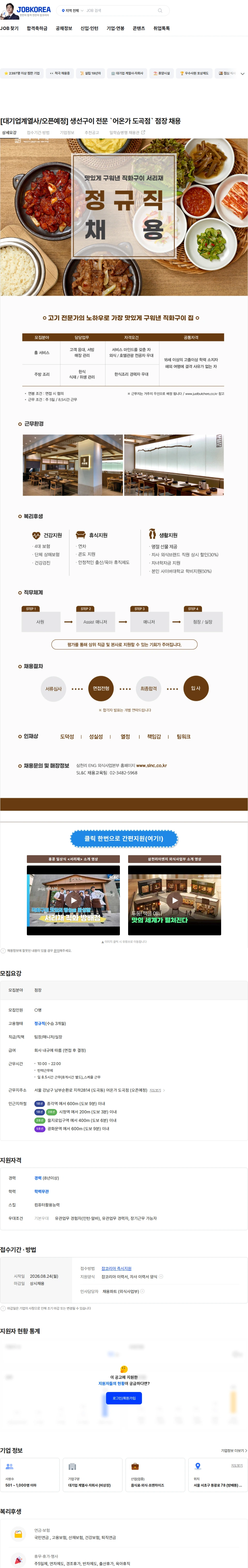 삼천리ENG [대기업계열사/오픈예정] 생선구이 전문 `어온가 도곡점` 점장 채용 채용공고