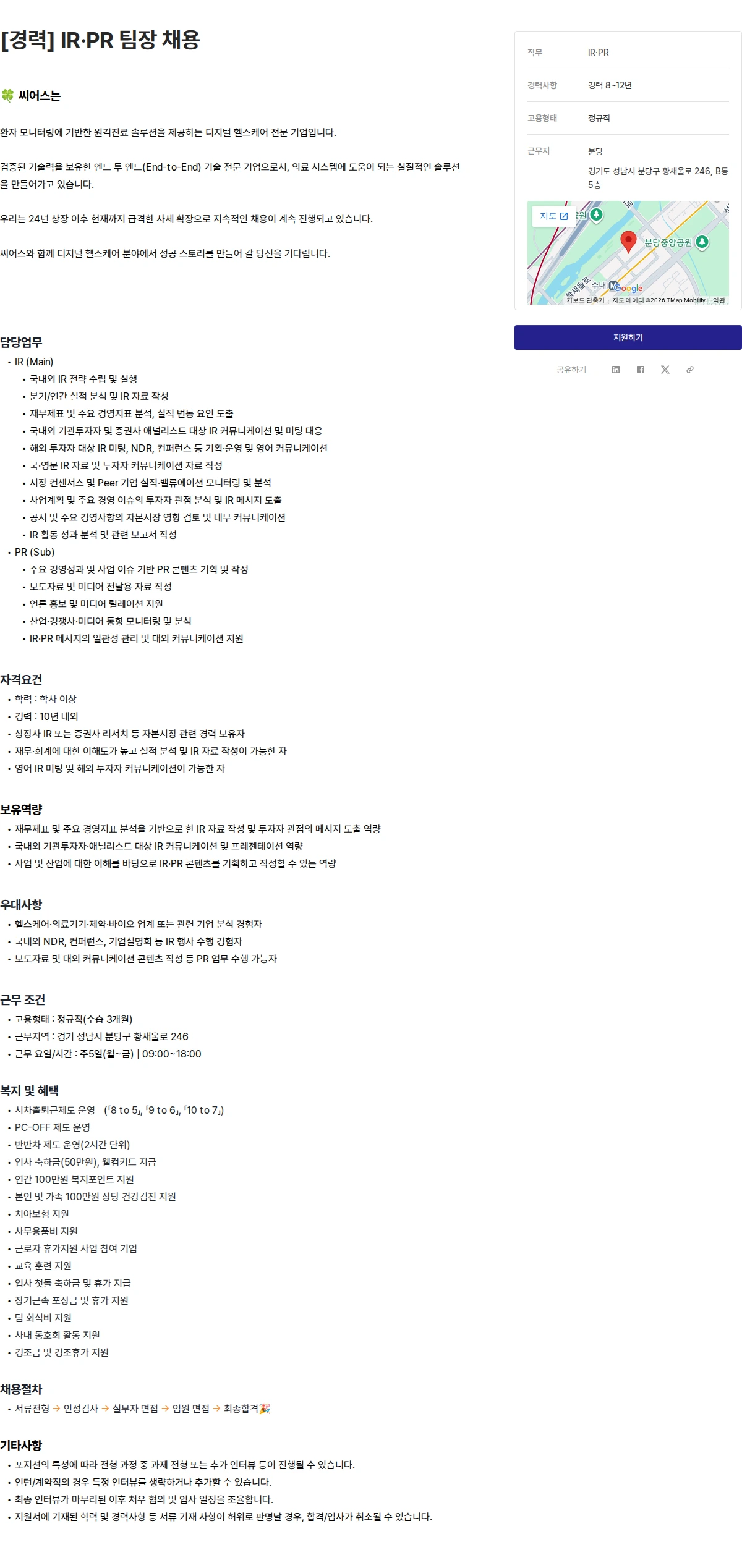 씨어스테크놀로지 [경력] IR·PR 팀장 채용 채용공고