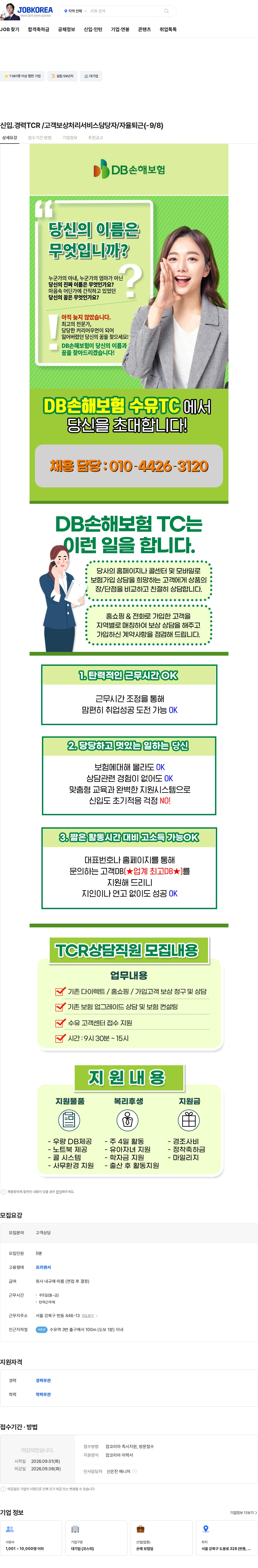 DB손해보험 신입.경력TCR /고객보상처리서비스담당자/자율퇴근(-9/8) 채용공고