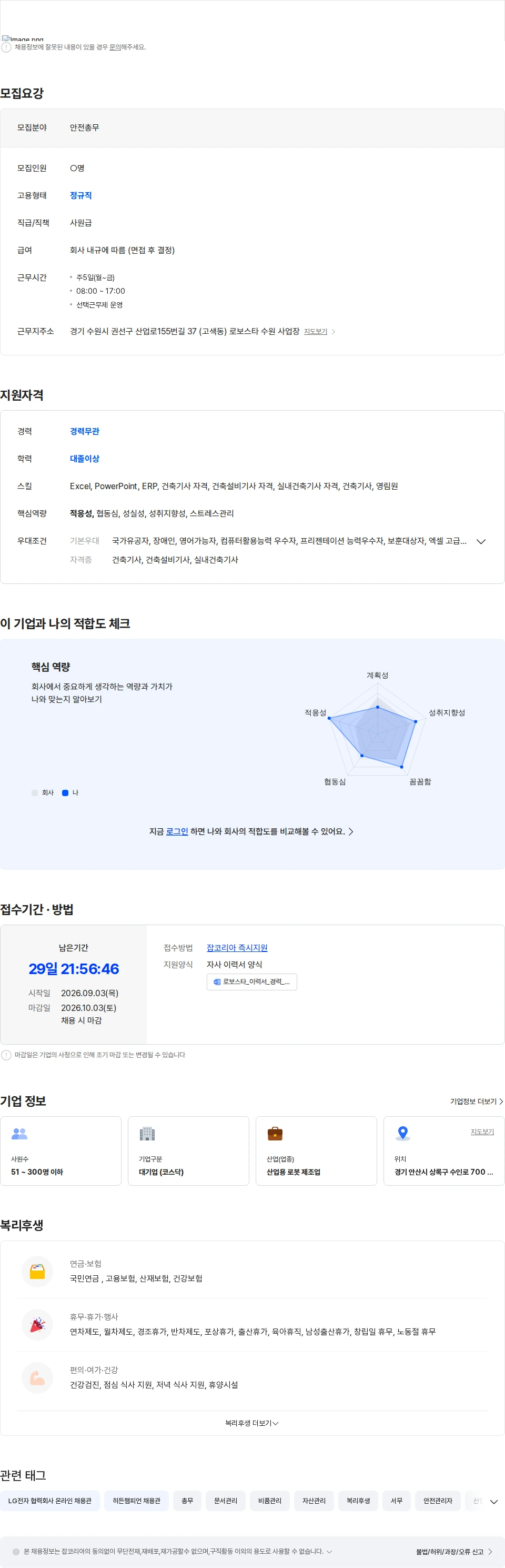 로보스타 안전/총무 담당자 모집 (경력 무관, 건축 관련 자격 보유자) 채용공고