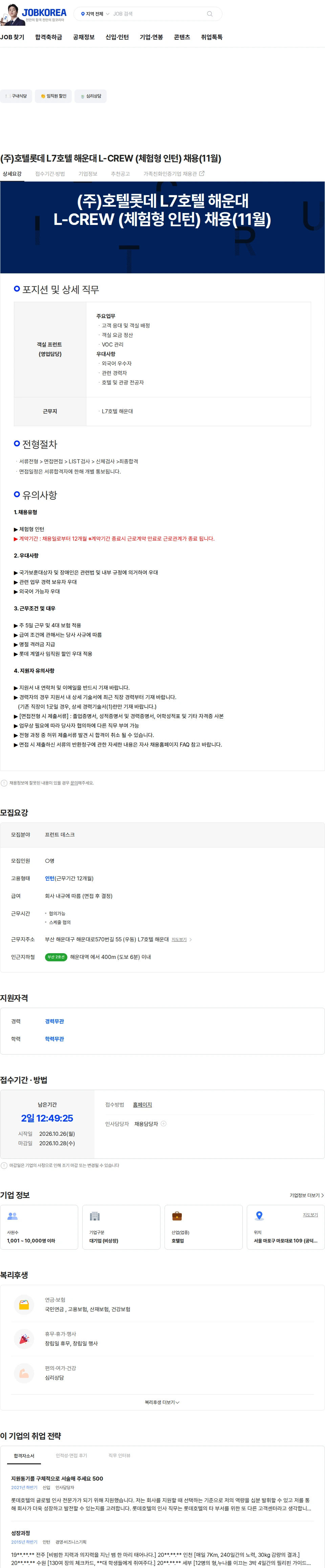 롯데월드 (주)호텔롯데 L7호텔 해운대 L-CREW (체험형 인턴) 채용(11월) 채용공고