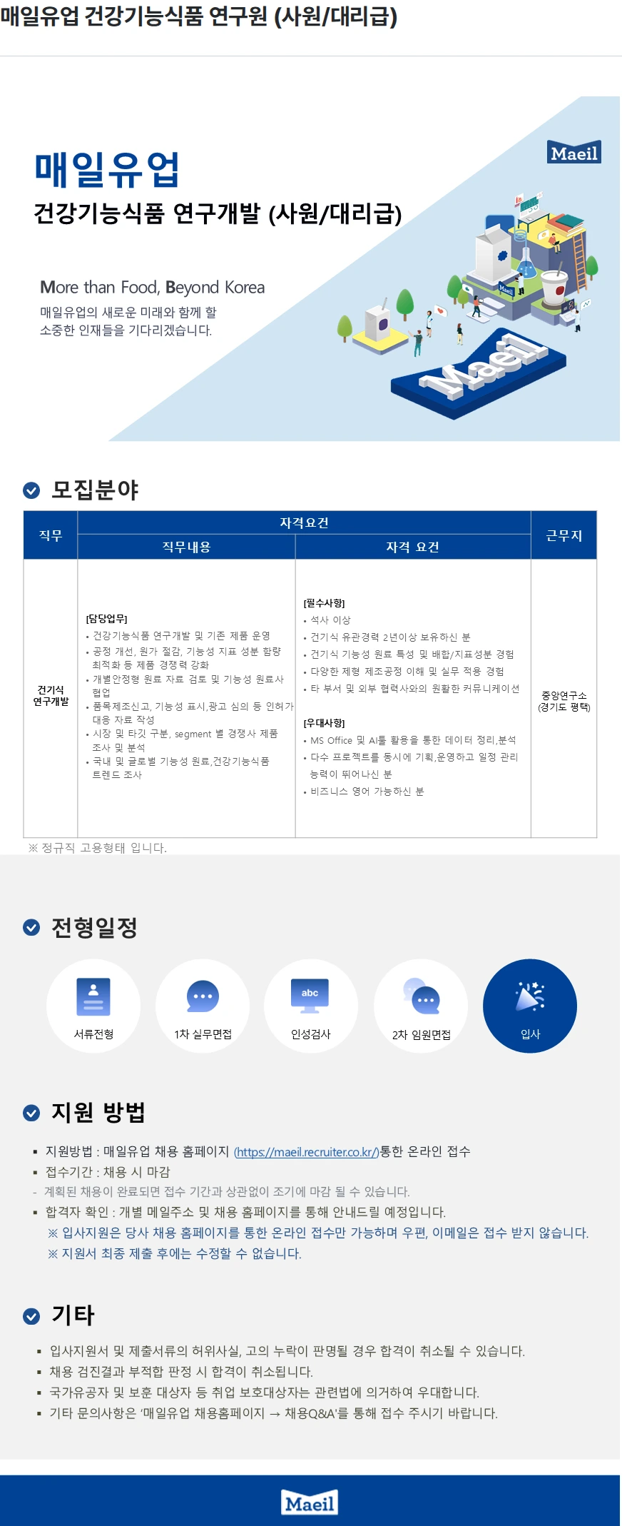 매일유업 매일유업 건강기능식품 연구원 (사원/대리급) 채용공고