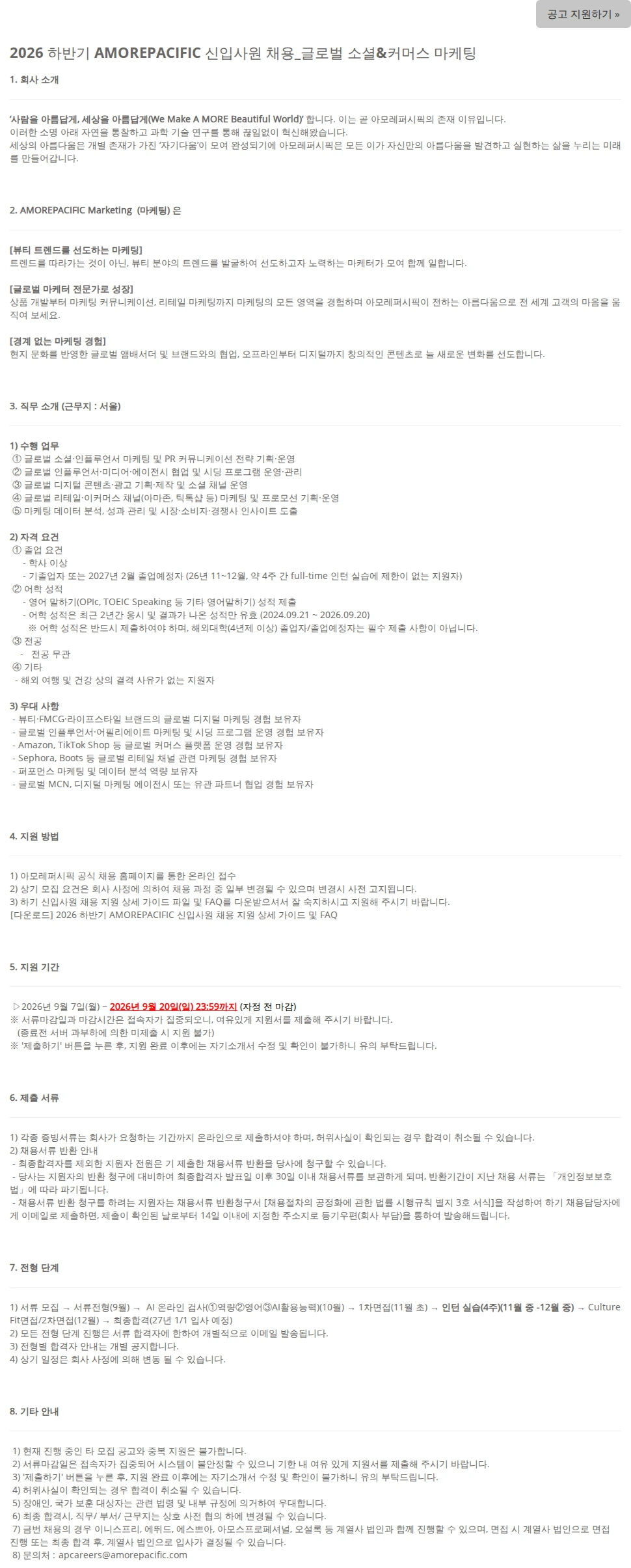 아모레퍼시픽 2026 하반기 AMOREPACIFIC 신입사원 채용_글로벌 소셜&커머스 마케팅 채용공고