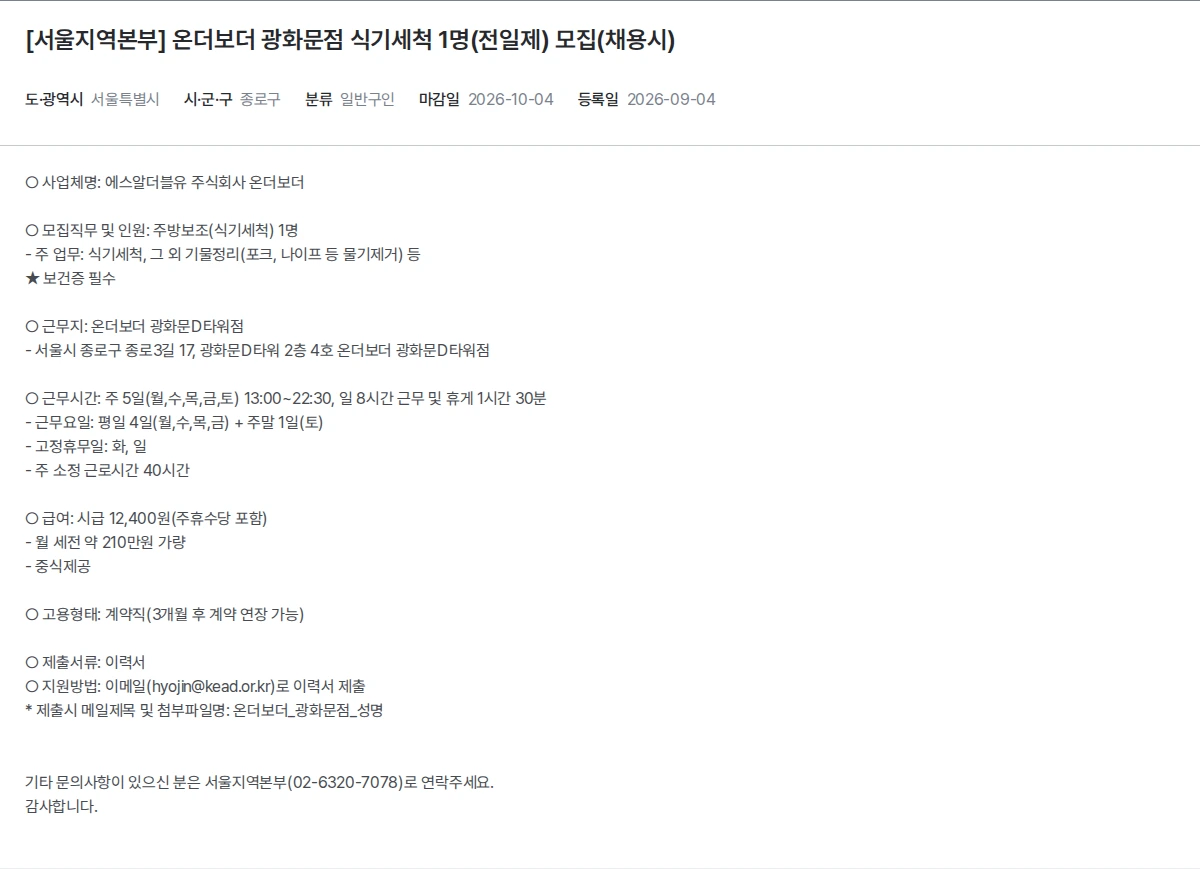 한국장애인고용공단 [서울지역본부] 온더보더 광화문점 식기세척 1명(전일제) 모집(채용시) 채용공고