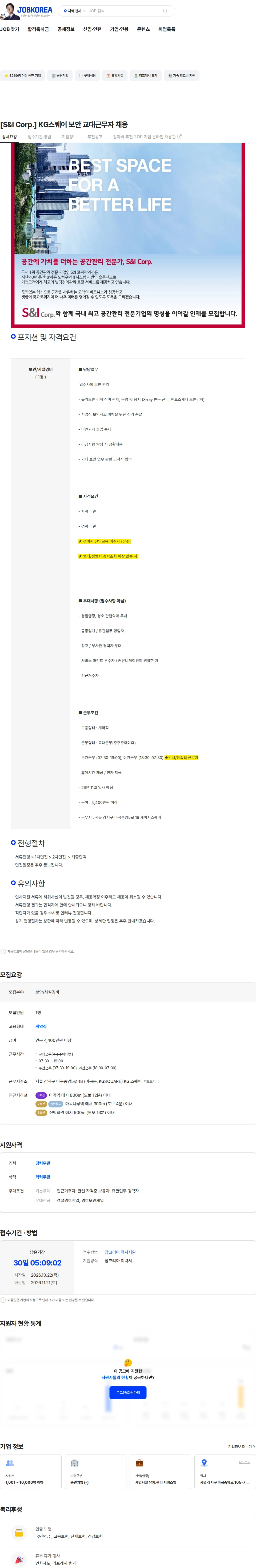 에스앤아이코퍼레이션 [S&I Corp.] KG스퀘어 보안 교대근무자 채용 채용공고