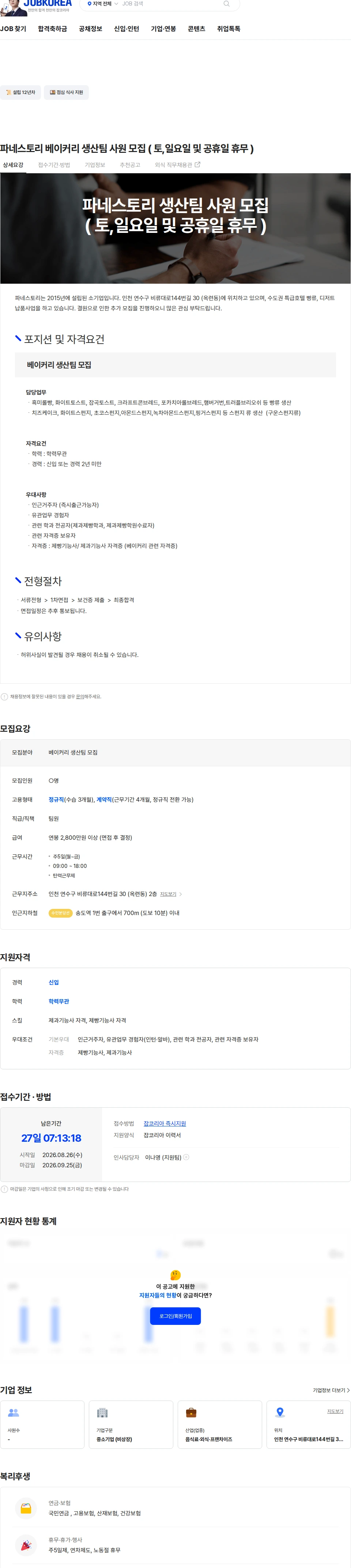 파네스토리 파네스토리 베이커리 생산팀 사원 모집 ( 토,일요일 및 공휴일 휴무 ) 채용공고
