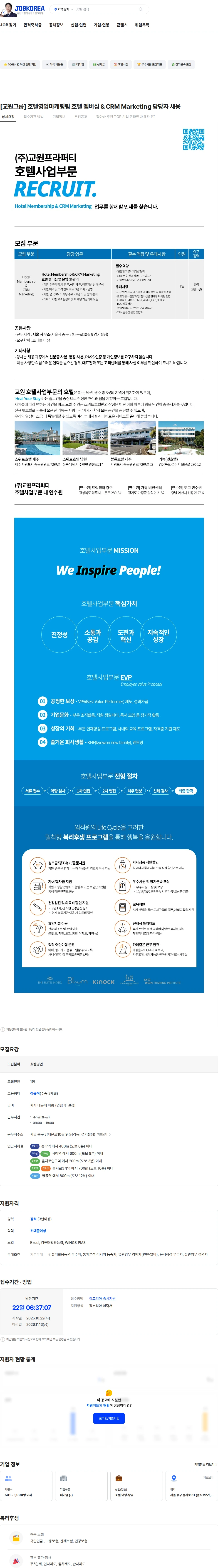 교원프라퍼티 [교원그룹] 호텔영업마케팅팀 호텔 멤버십 & CRM Marketing 담당자 채용 채용공고