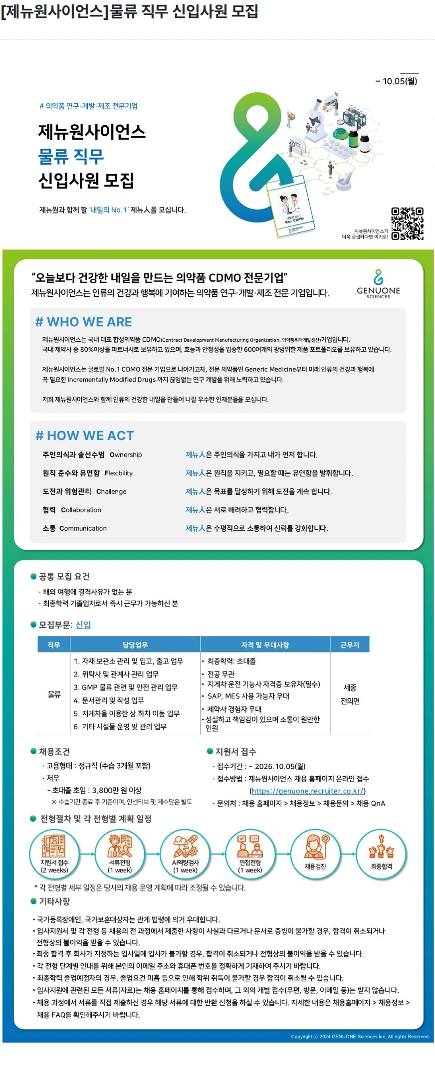 제뉴원사이언스 [제뉴원사이언스]물류 직무  신입사원 모집 채용공고