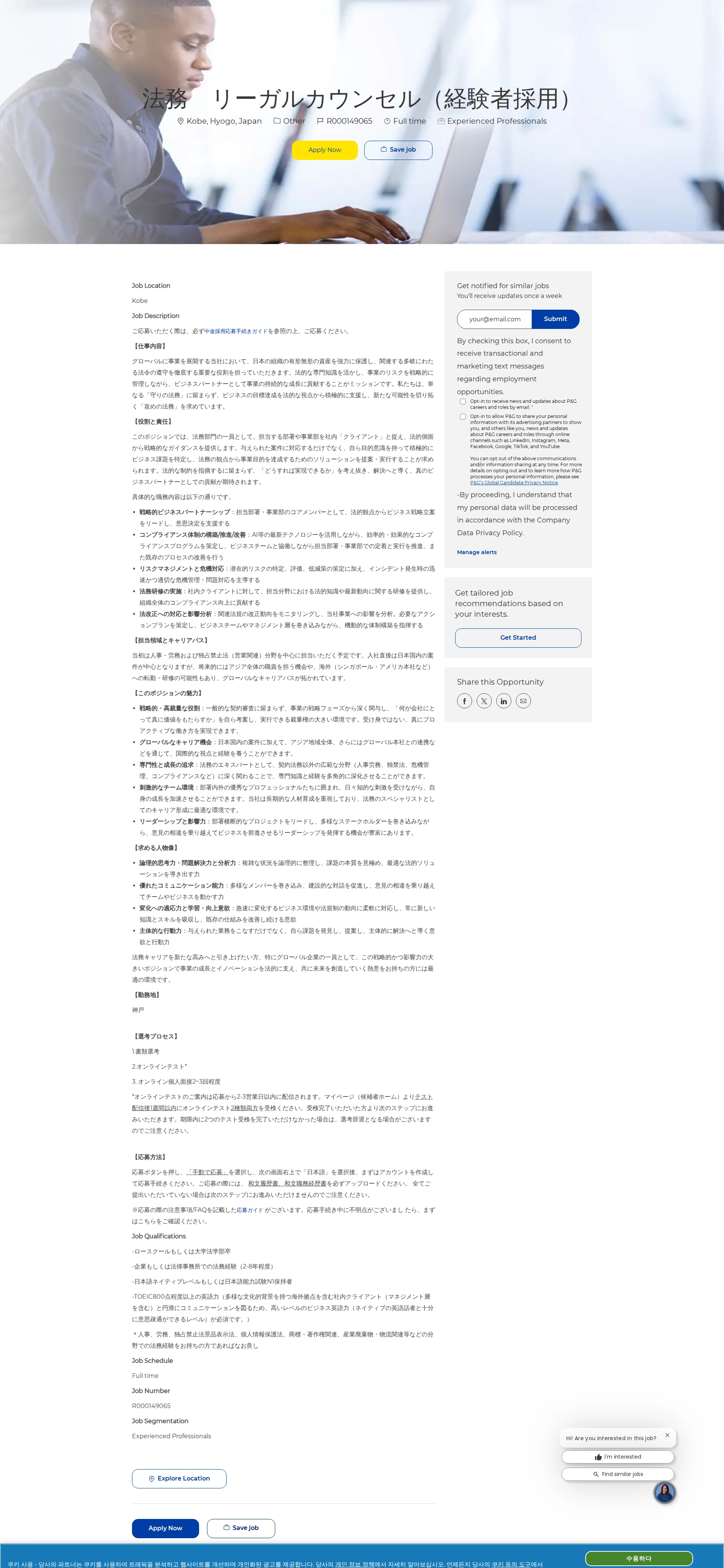 P&G 法務　リーガルカウンセル（経験者採用） 채용공고