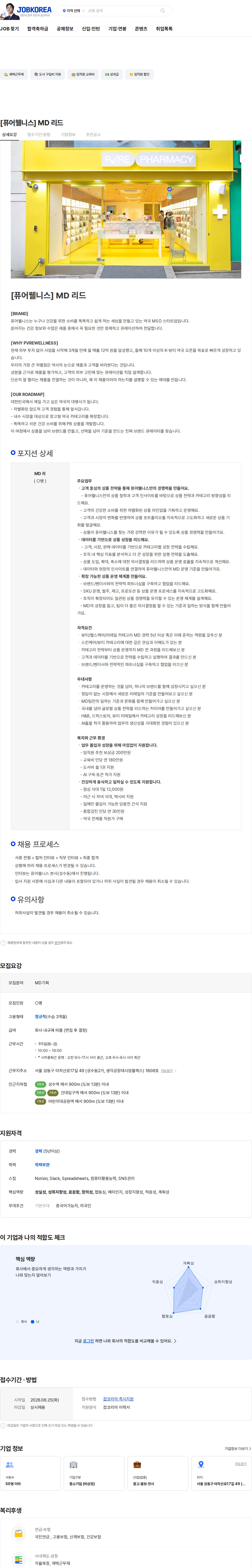 퓨어웰니스 [퓨어웰니스] MD 리드 채용공고