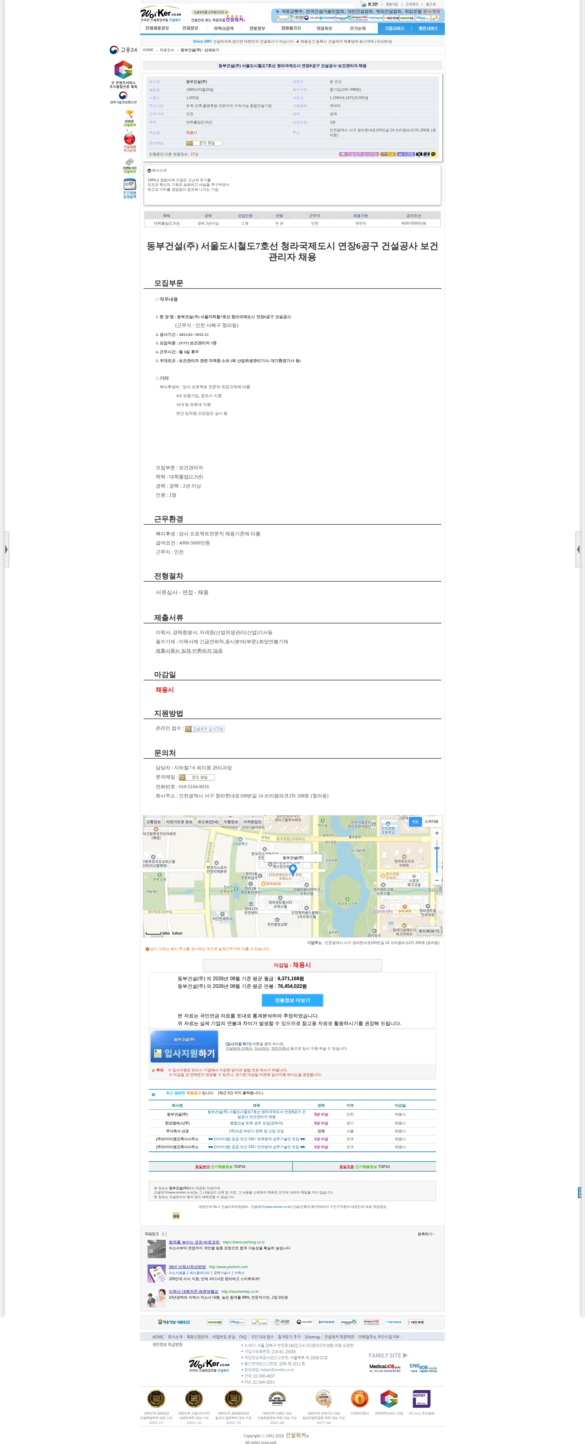 동부건설 동부건설(주) 서울도시철도7호선 청라국제도시 연장6공구 건설공사 보건관리 채용공고