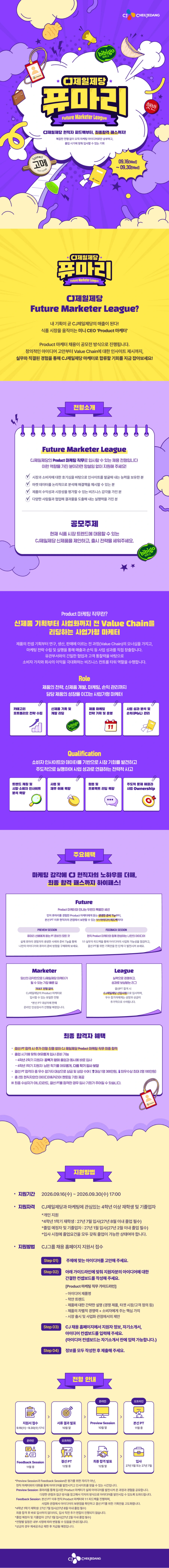 cj제일제당 2026년 하반기 라이프스타일 식품사업 부문 FUTURE MARKETER LEAGUE 채용 #공채 채용공고