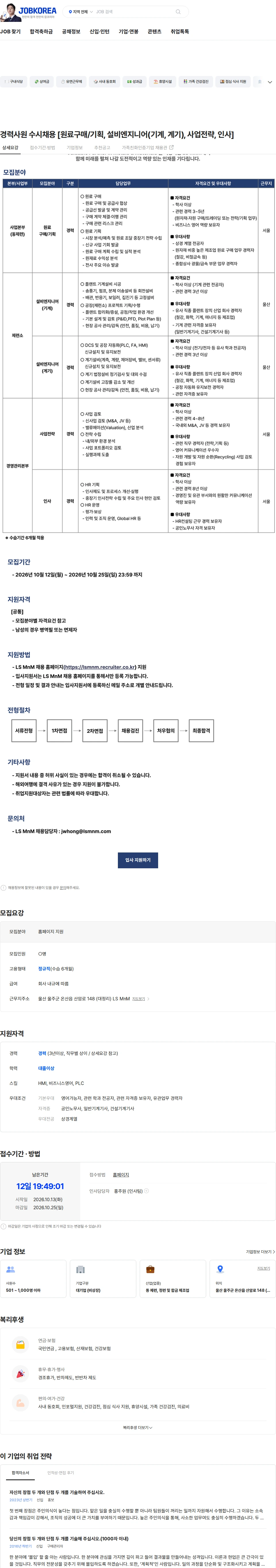 LS엠엔엠 경력사원 수시채용 [원료구매/기획, 설비엔지니어(기계, 계기), 사업전략, 인사] 채용공고