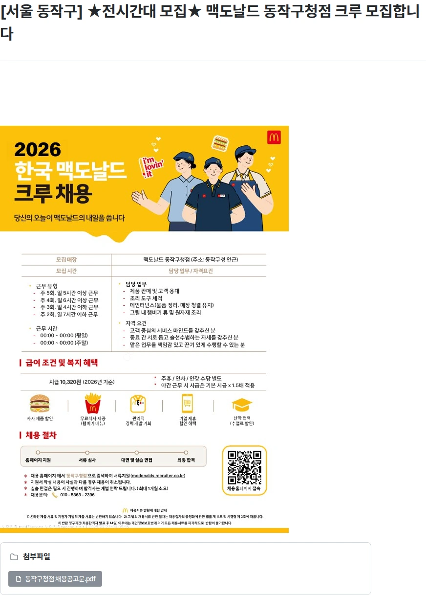 한국맥도날드 [서울 동작구] ★전시간대 모집★ 맥도날드 동작구청점 크루 모집합니다 채용공고