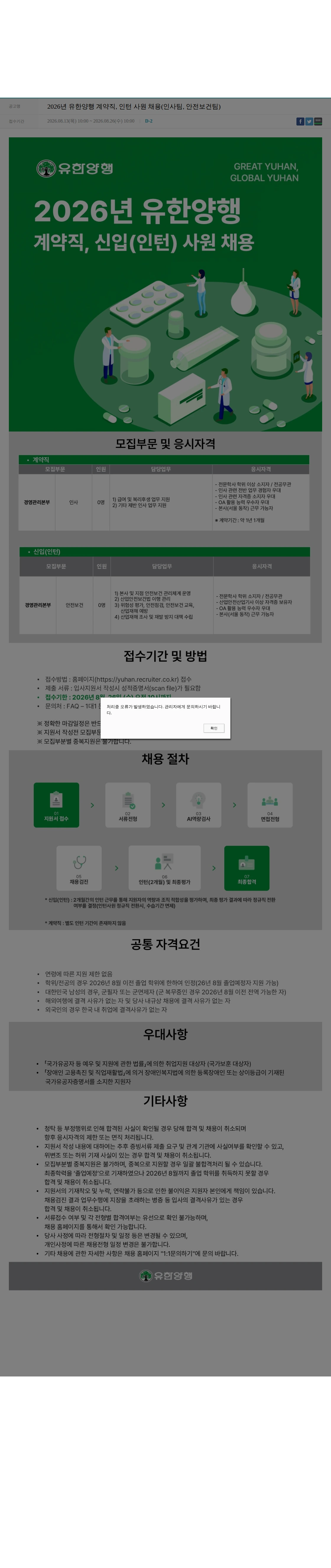 유한양행 2026년 유한양행 계약직, 인턴 사원 채용(인사팀, 안전보건팀) 채용공고