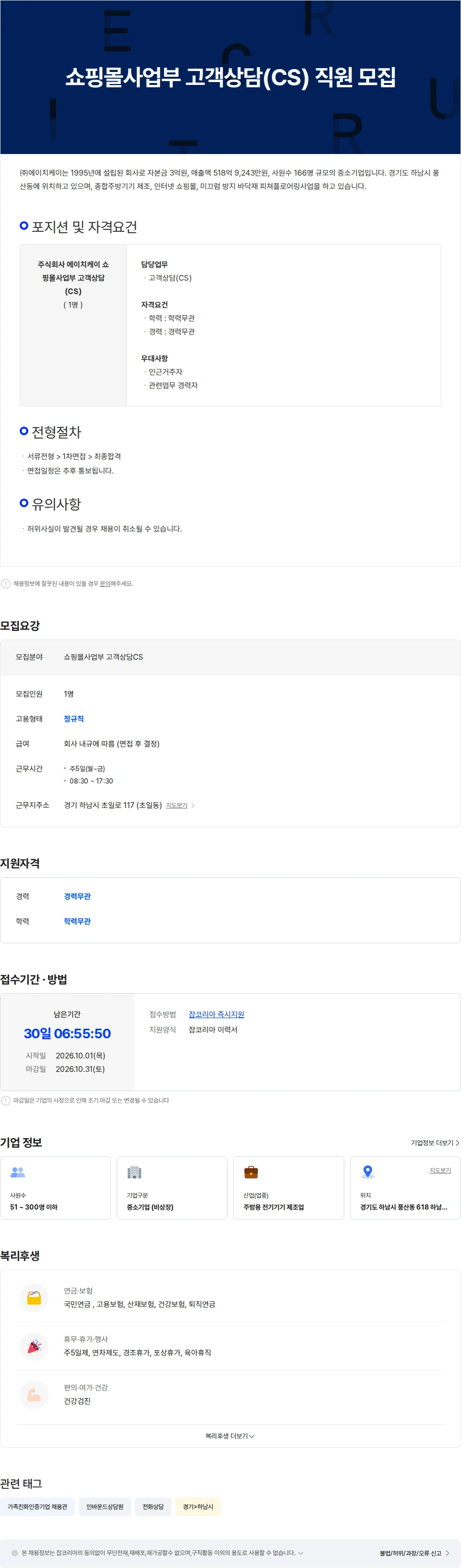HK이노엔 쇼핑몰사업부 고객상담(CS) 직원 모집 채용공고