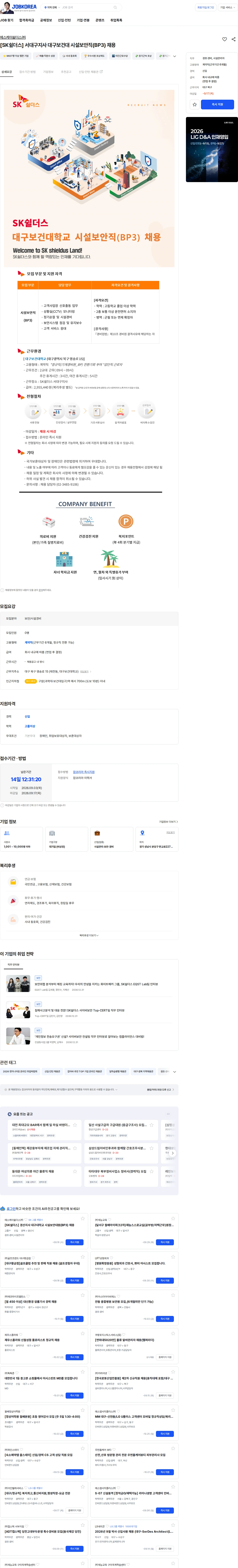 에스케이쉴더스 주식회사 [SK쉴더스] 서대구지사 대구보건대 시설보안직(BP3) 채용 채용공고