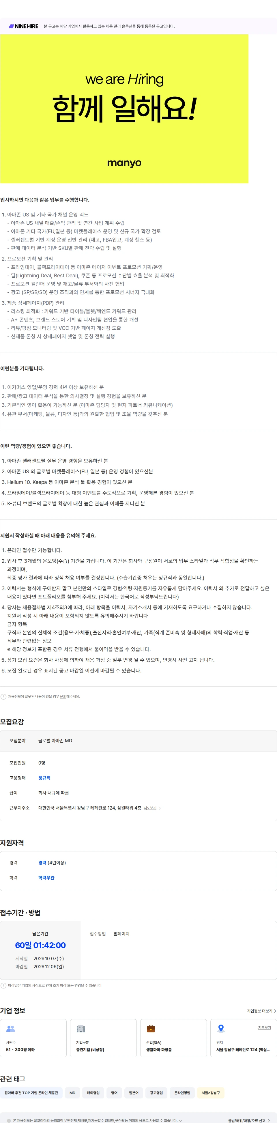 마녀 공장 글로벌 아마존 MD 채용공고