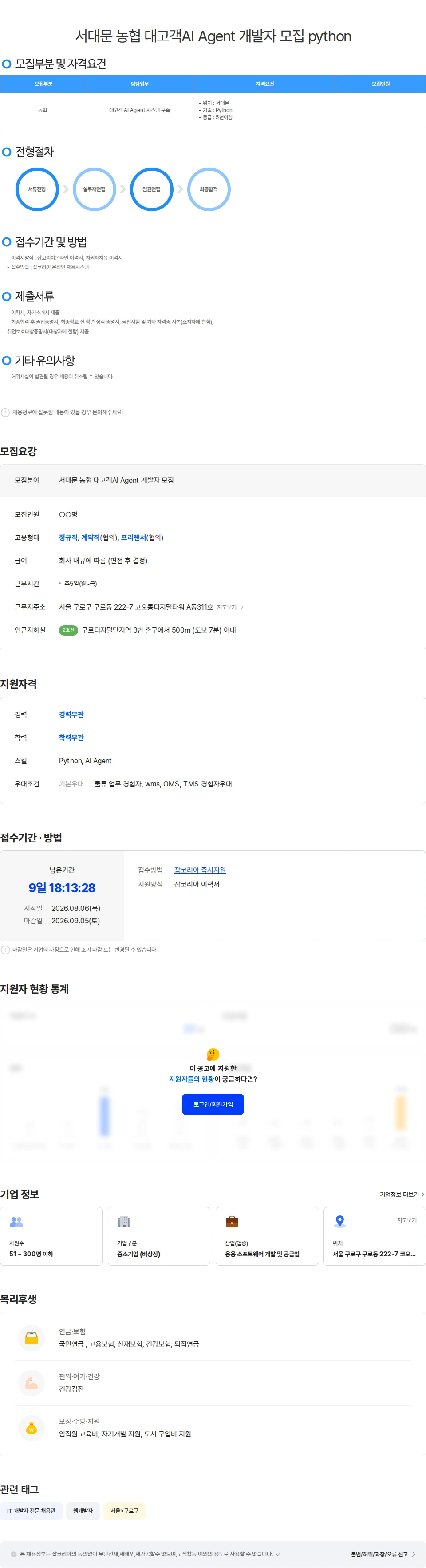 위쉬정보기술 서대문 농협 대고객AI Agent 개발자 모집 python 채용공고