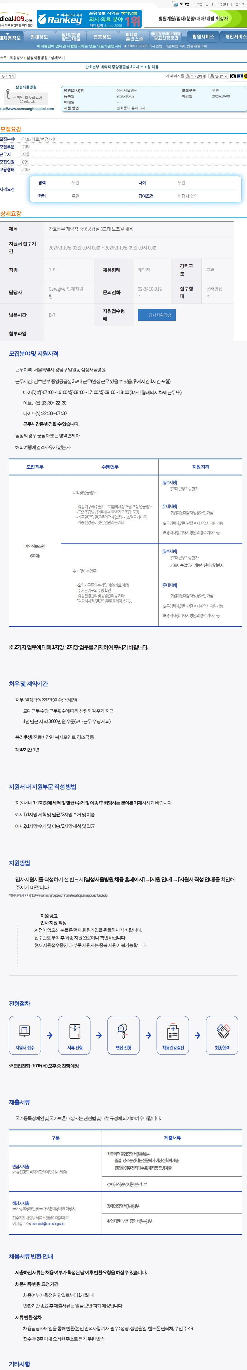 삼성서울병원 간호본부 계약직 중앙공급실 3교대 보조원 채용 채용공고
