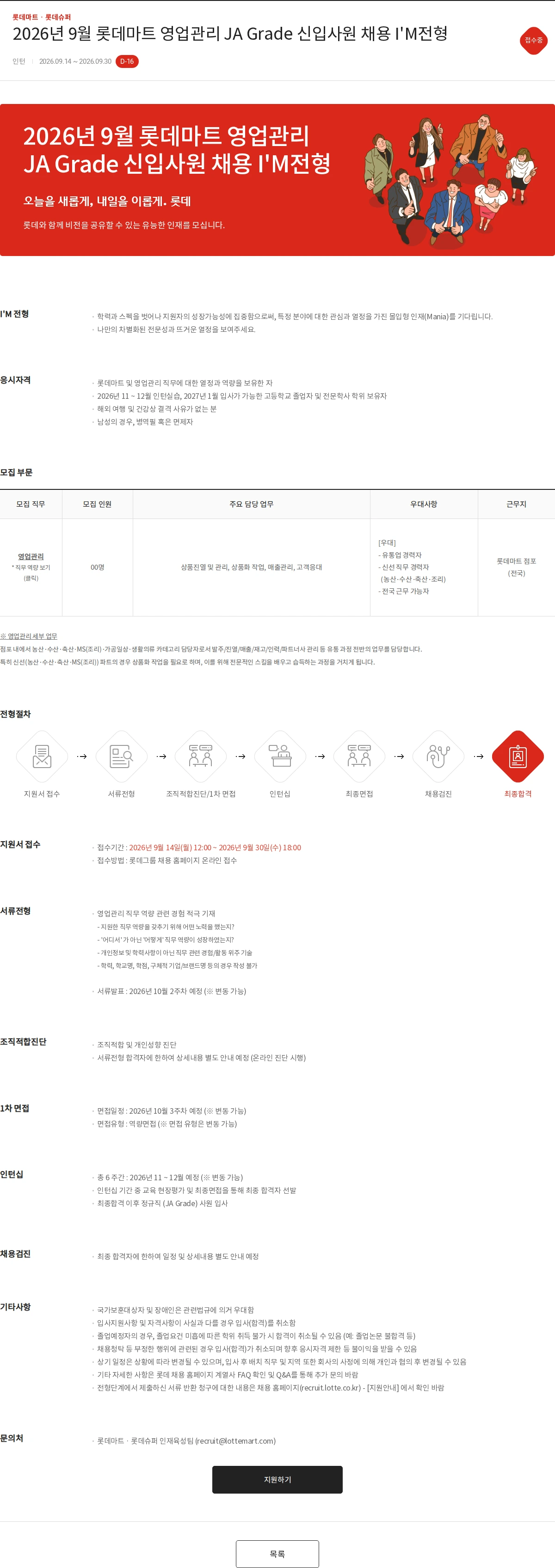 롯데마트ᆞ롯데슈퍼 2026년 9월 롯데마트 영업관리 JA Grade 신입사원 채용 I'M전형 채용공고