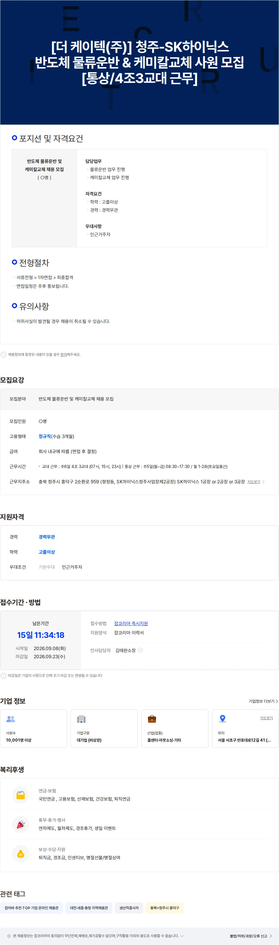 더케이텍 청주-SK하이닉스 협력사 물류운반/케미칼교체 채용 [통상/4조3교대] 채용공고
