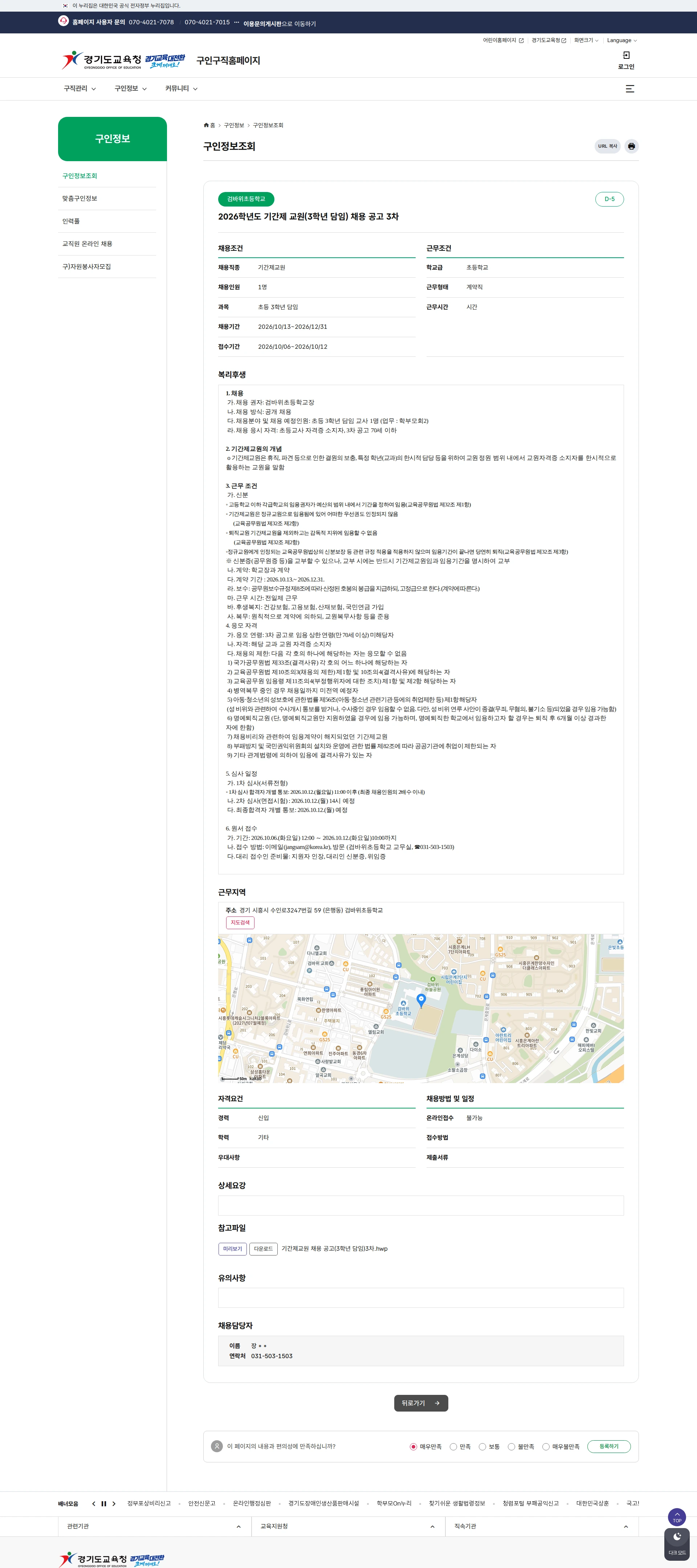 경기도교육청 검바위초등학교 2026학년도 기간제 교원(3학년 담임) 채용 공고 3차 채용공고