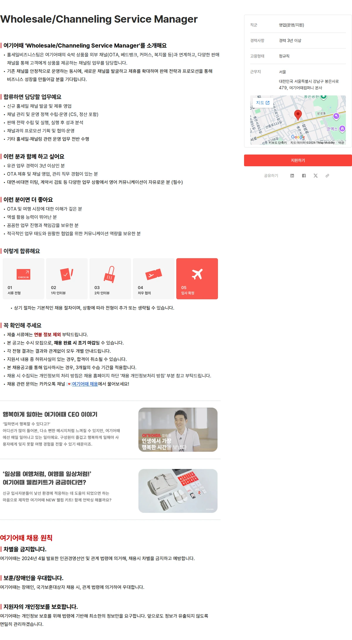여기어때컴퍼니 Wholesale/Channeling Service Manager 채용공고