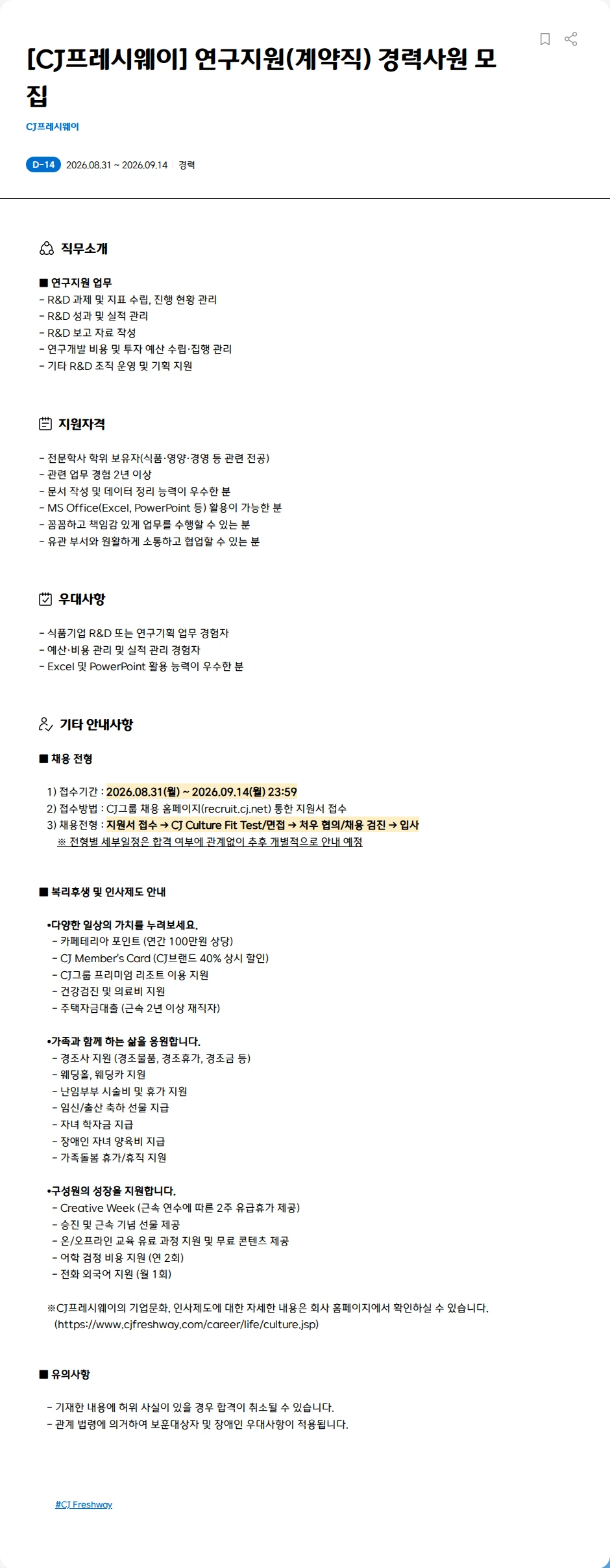 CJ프레시웨이 [CJ프레시웨이] 연구지원(계약직) 경력사원 모집 채용공고
