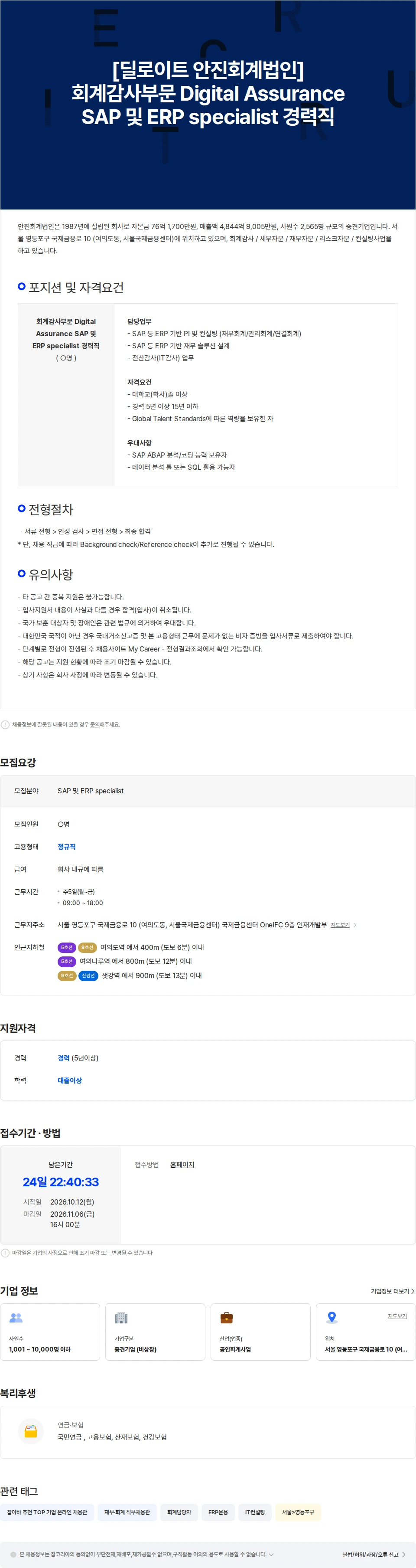 딜로이트(Deloitte) [딜로이트 안진회계법인] 회계감사부문 Digital Assurance SAP ERP 경력직 채용공고