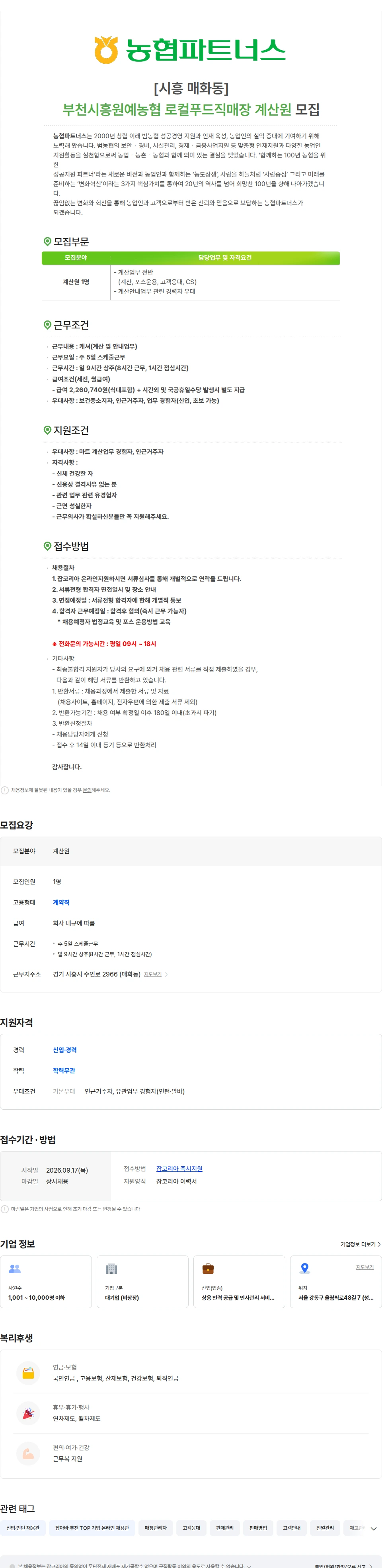 농협파트너스 [시흥 매화동]부천시흥원예농협 로컬푸드직매장 계산원 모집 채용공고