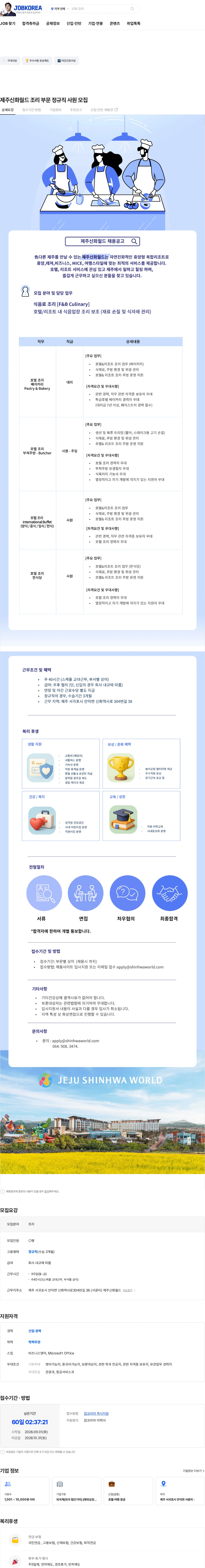 제주신화월드 제주신화월드 조리 부문 정규직 사원 모집 채용공고