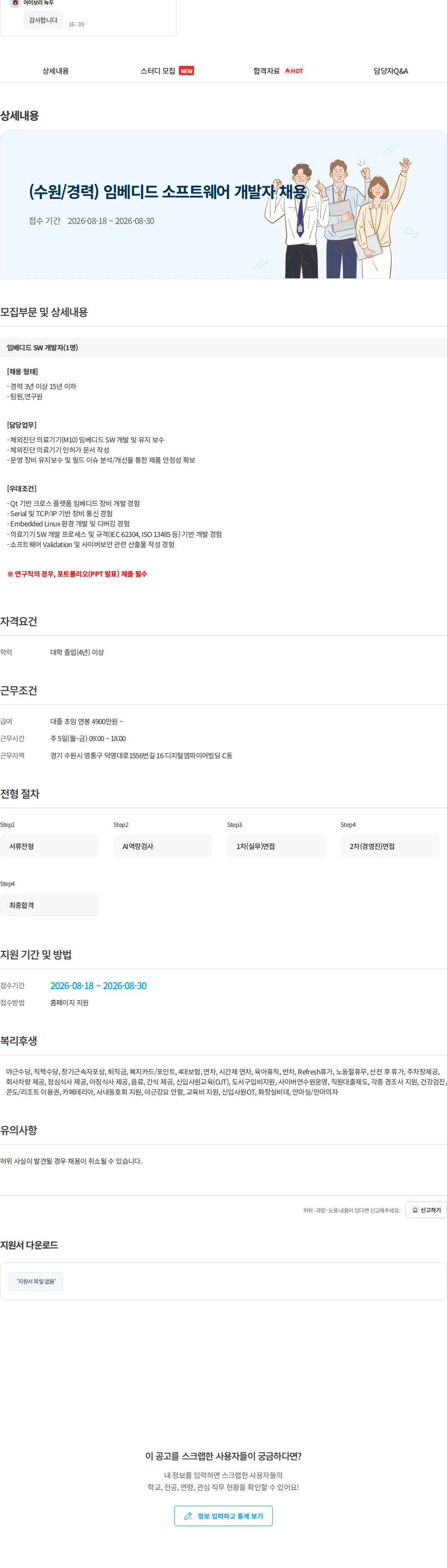 에스디바이오센서 (수원/경력) 임베디드 소프트웨어 개발자 채용 채용공고