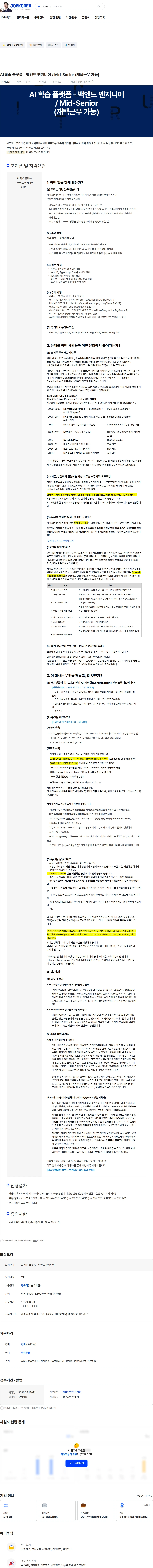캐치잇플레이 AI 학습 플랫폼 - 백엔드 엔지니어 / Mid-Senior (재택근무 가능) 채용공고