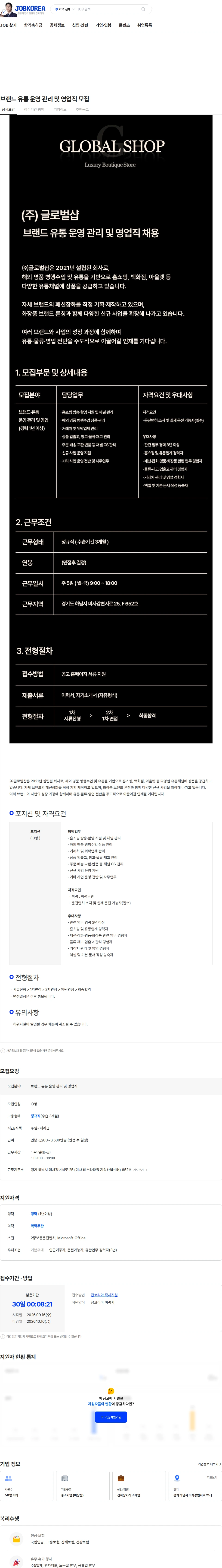 글로벌샵 브랜드 유통 운영 관리 및 영업직 모집 채용공고