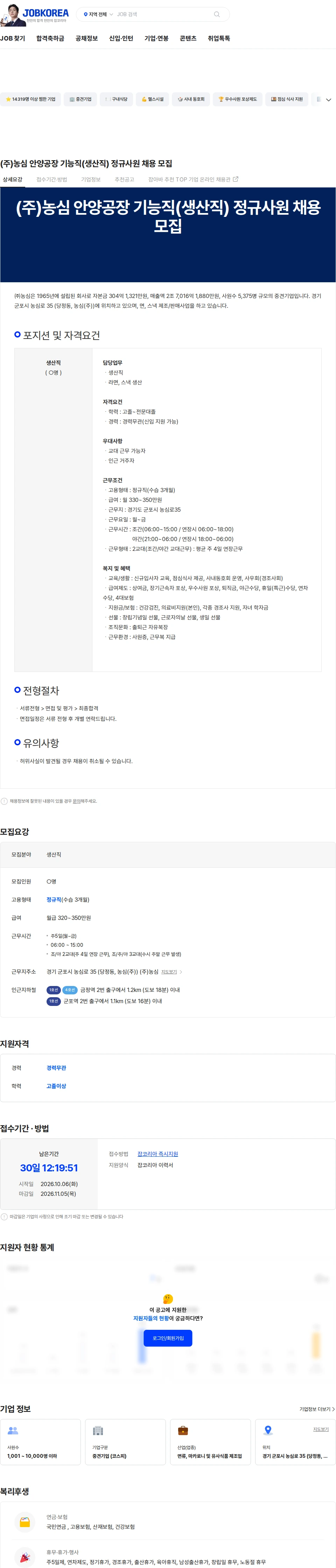 농심 (주)농심 안양공장 기능직(생산직) 정규사원 채용 모집 채용공고