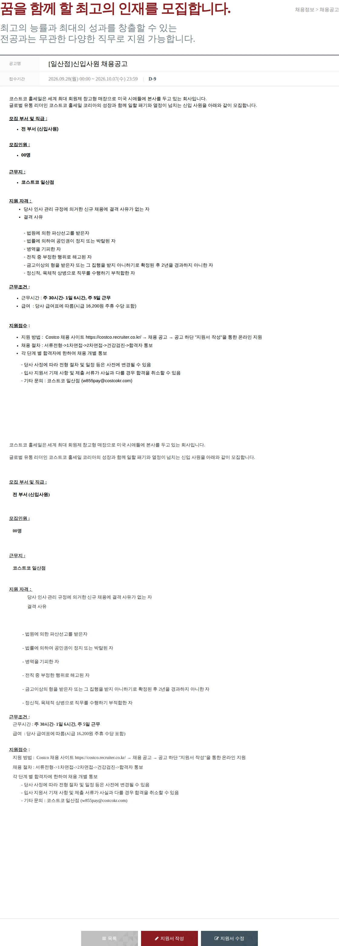 코스트코코리아 [일산점]신입사원 채용공고 채용공고