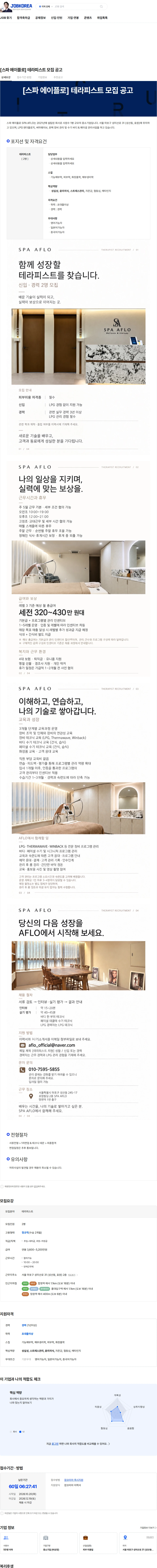 스파에이플로 [스파 에이플로] 테라피스트 모집 공고 채용공고