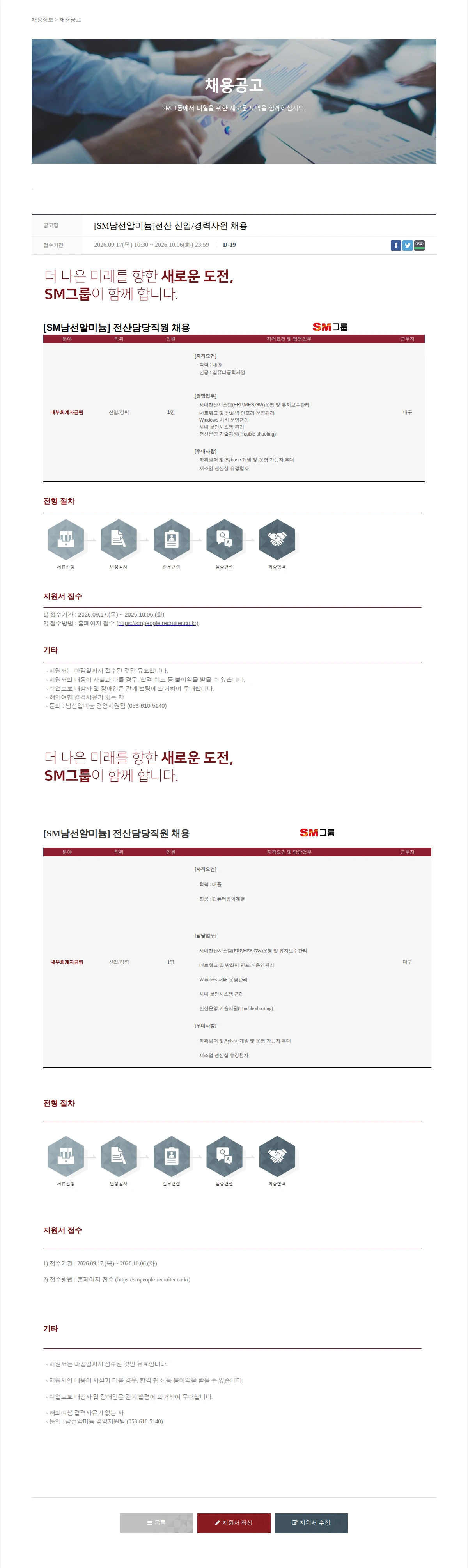 SM대한상선 [SM남선알미늄]전산 신입/경력사원 채용 채용공고