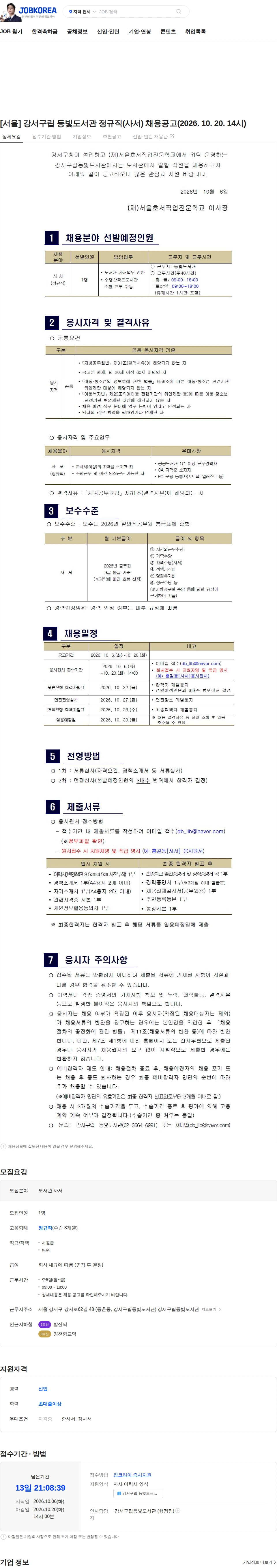 강서구립등빛도서관 [서울] 강서구립 등빛도서관 정규직(사서) 채용공고(2026. 10. 20. 14시) 채용공고