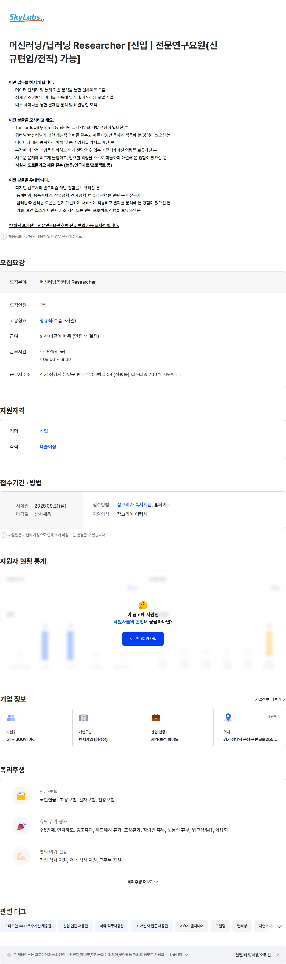 스카이랩스 머신러닝/딥러닝 Researcher [신입,전문연구요원(신규편입/전직) 가능] 채용공고