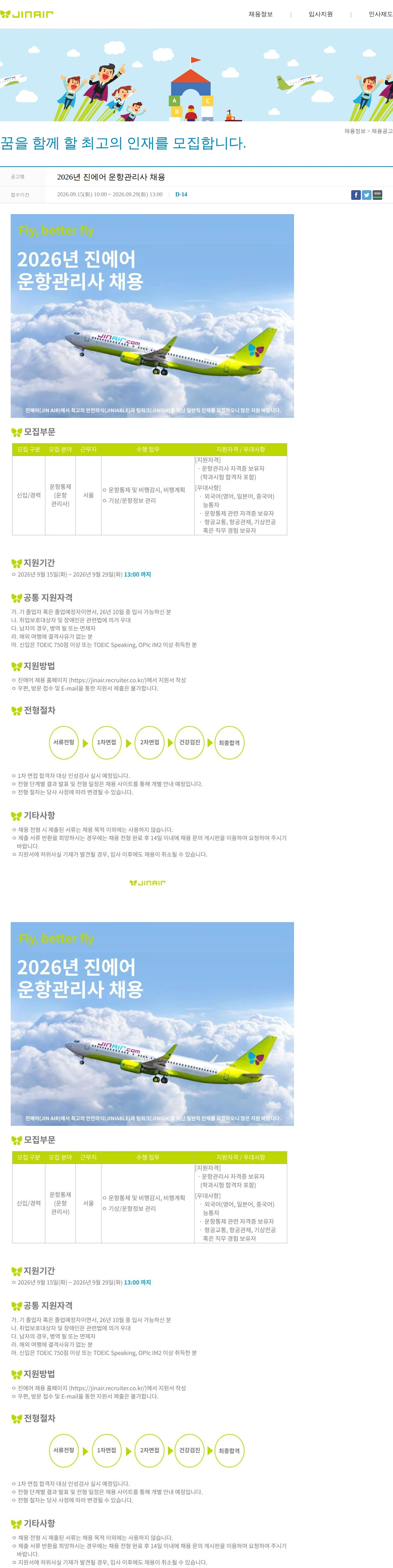 진에어 2026년 진에어 운항관리사 채용 채용공고