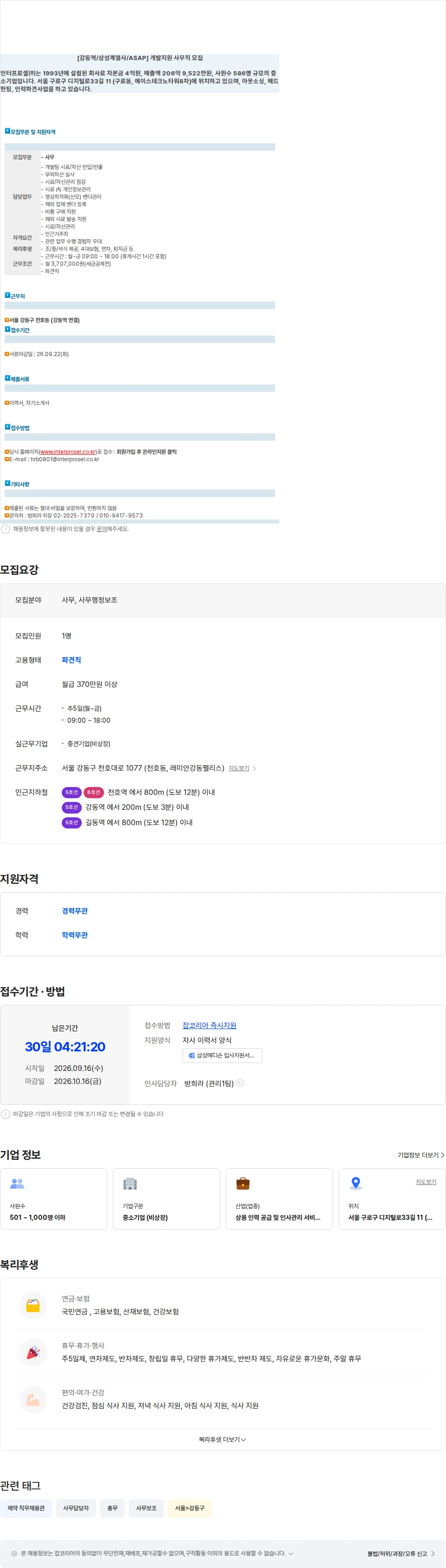 삼성메디슨 [강동역/삼성계열사/ASAP] 개발지원 사무직 모집 채용공고