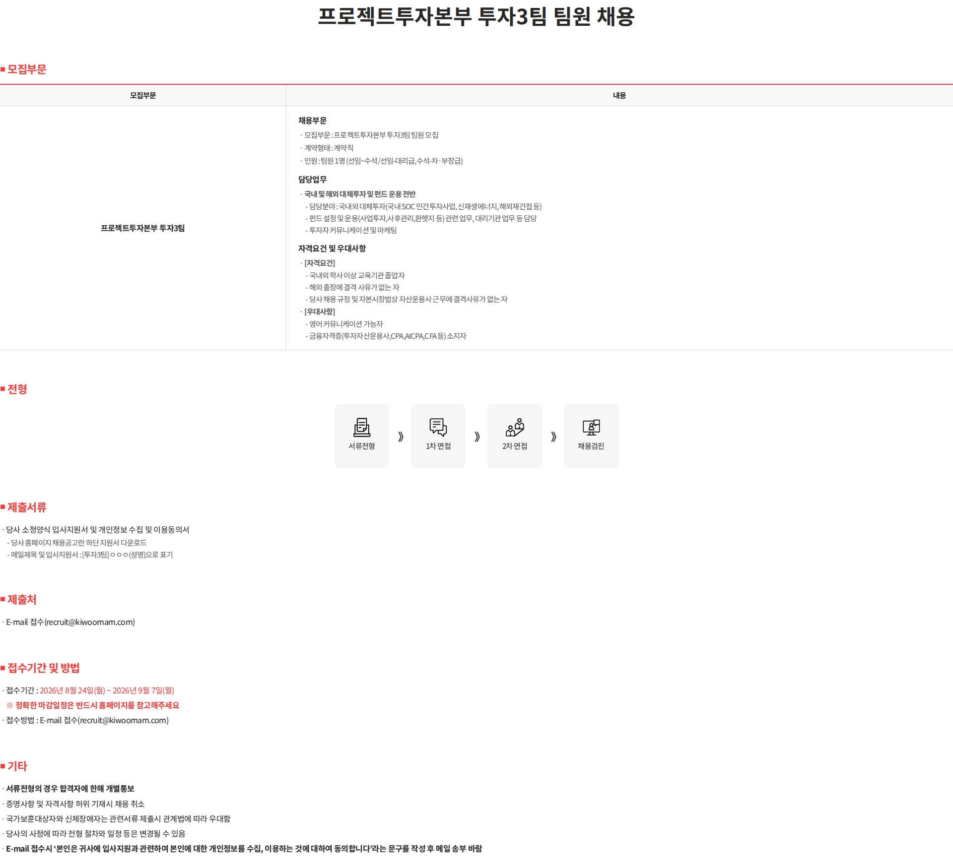 키움투자자산운용 프로젝트투자본부 투자3팀 팀원 채용 채용공고