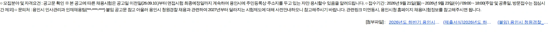 용인시 2026년도 하반기 용인시 청원경찰 및 공무직근로자 통합 채용시험 시행계획 공고 채용공고