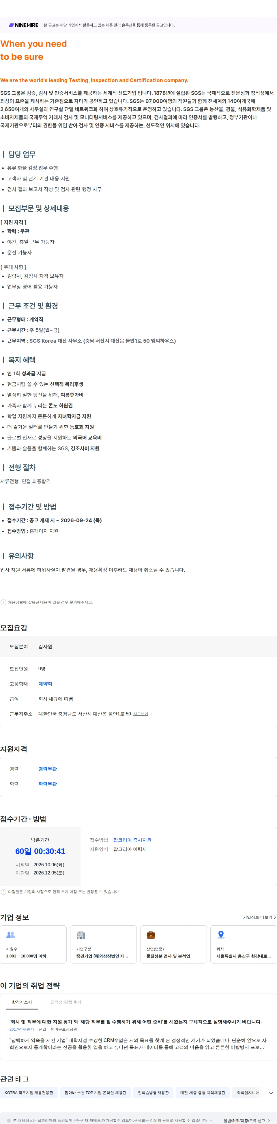 한국에스지에스 석유 화학 검사원 (검량사, 감정사) [대산] 채용공고